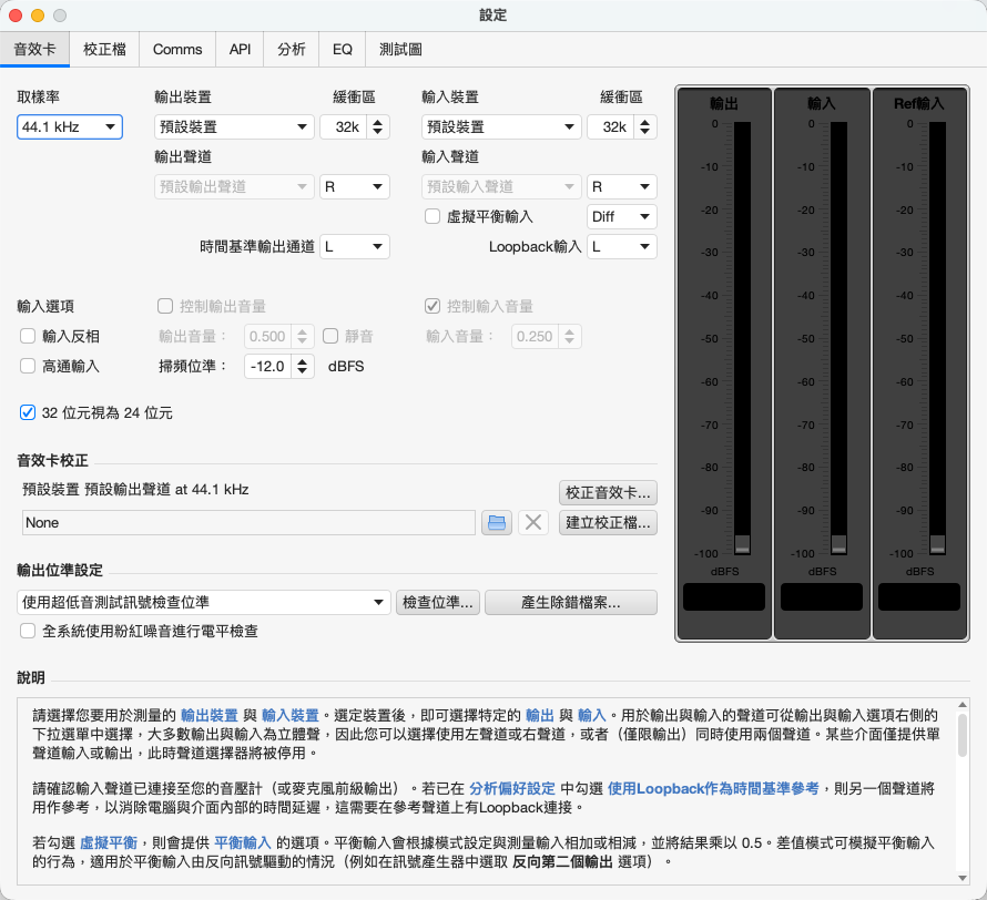 設定 → 音效卡分頁。輸出裝置、輸入裝置、取樣率三項決定了你的量測鏈是否成立。