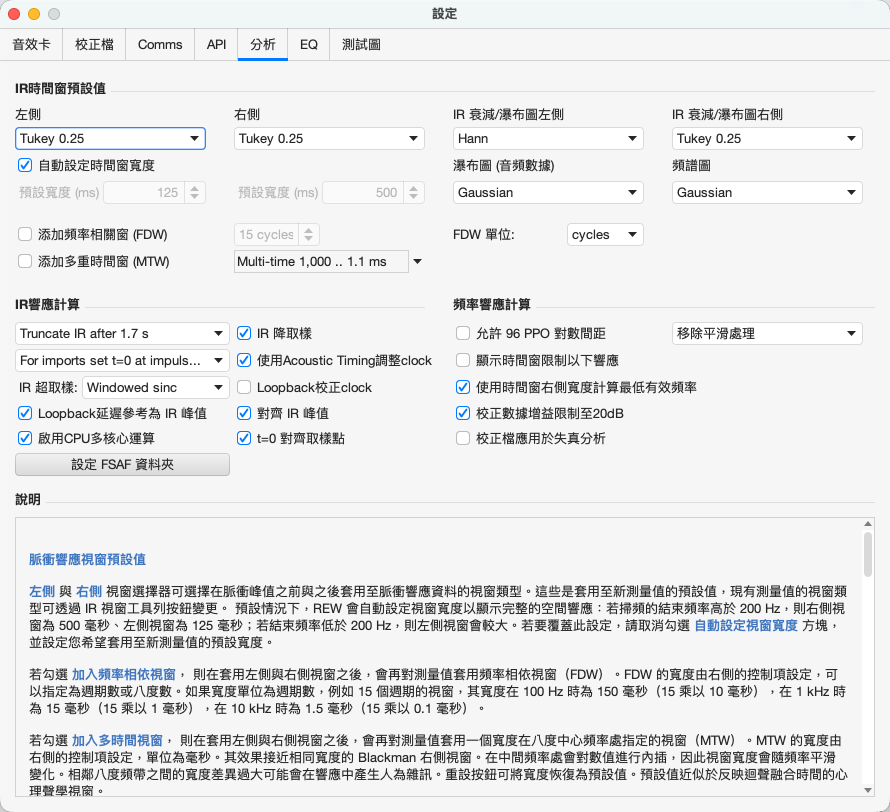 設定 → 分析分頁。這一頁的預設值決定了瀑布圖、頻率響應與 IR 的計算方式，卻最少被檢視。